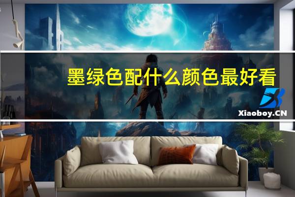 墨绿色配什么颜色最好看