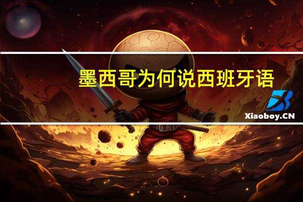 墨西哥为何说西班牙语