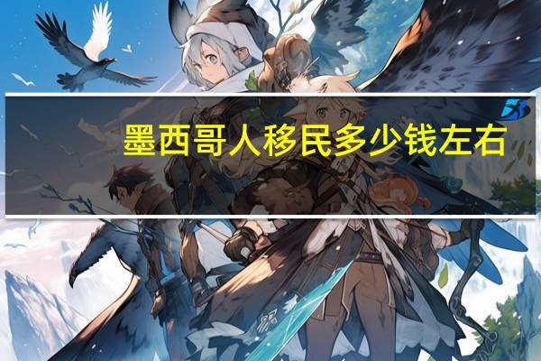 墨西哥人移民多少钱左右