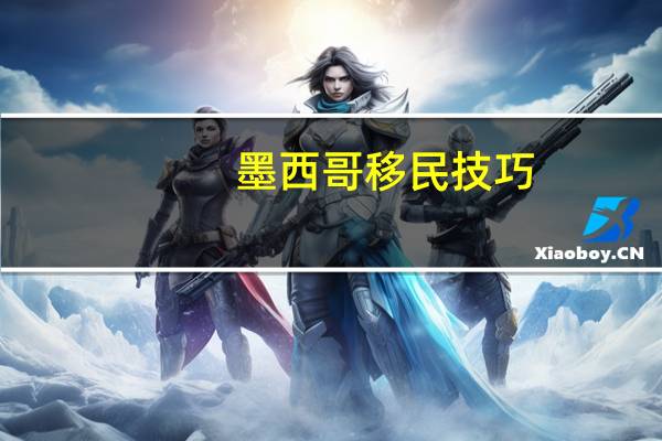 墨西哥移民技巧