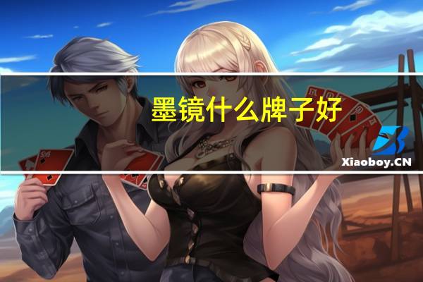 墨镜什么牌子好 男士