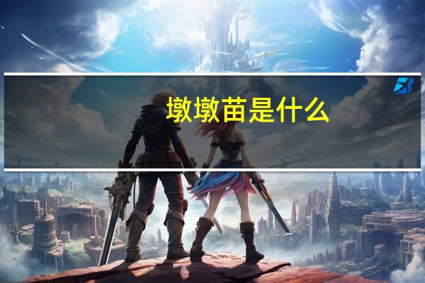 墩墩苗是什么