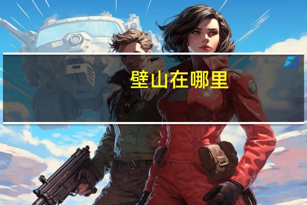 壁山在哪里