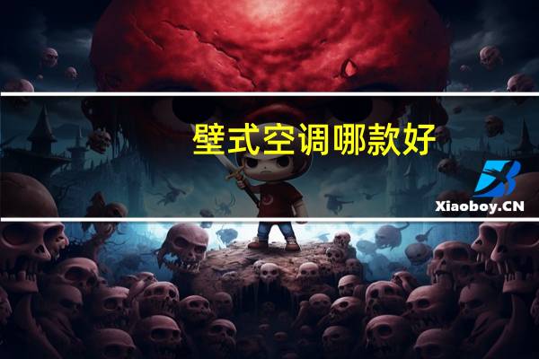 壁式空调哪款好