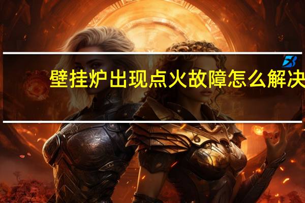壁掛爐出現點火故障怎么解決