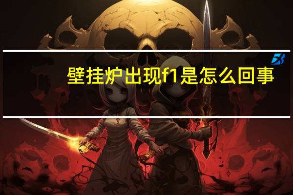 壁挂炉出现f1是怎么回事