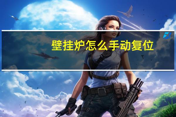 壁挂炉怎么手动复位