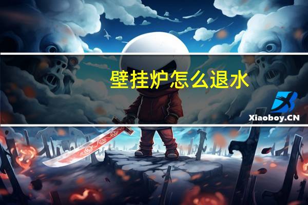 壁挂炉怎么退水