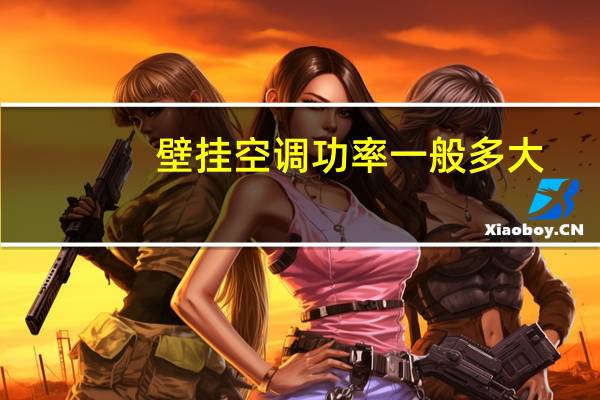 壁挂空调功率一般多大