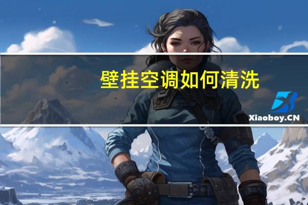 壁挂空调如何清洗