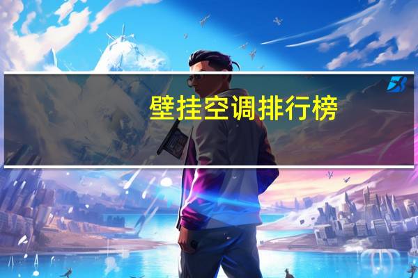 壁挂空调排行榜