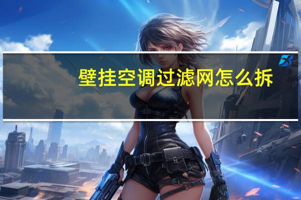 壁挂空调过滤网怎么拆