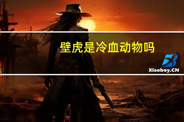 壁虎是冷血动物吗