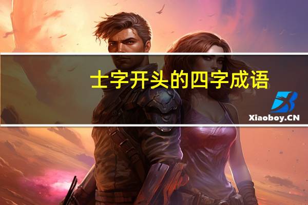 士字开头的四字成语