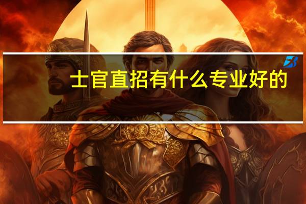 士官直招有什么专业好的