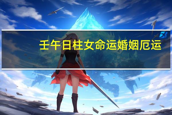 壬午日柱女命运婚姻厄运