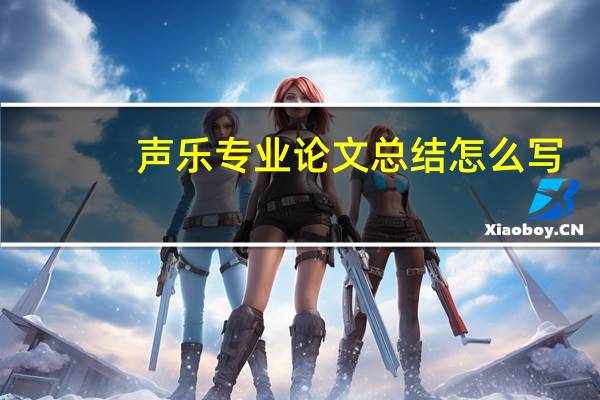声乐专业论文总结怎么写