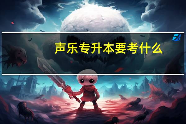 声乐专升本要考什么