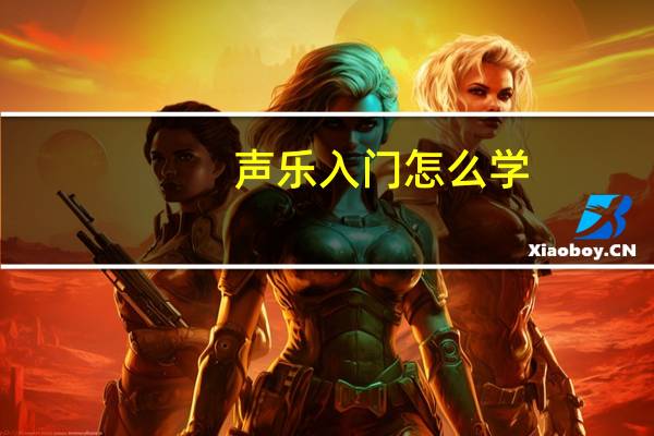 声乐入门怎么学