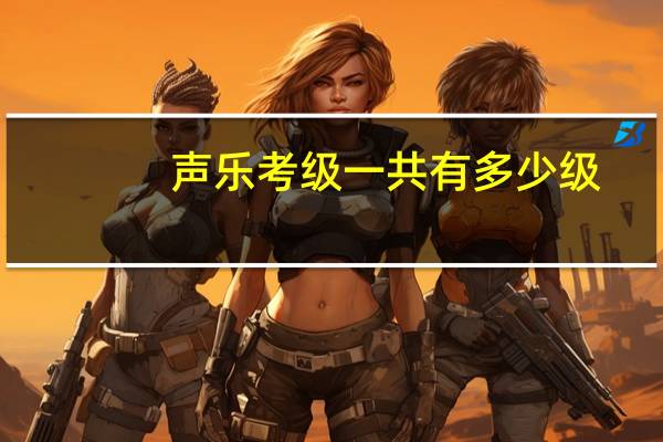 声乐考级一共有多少级