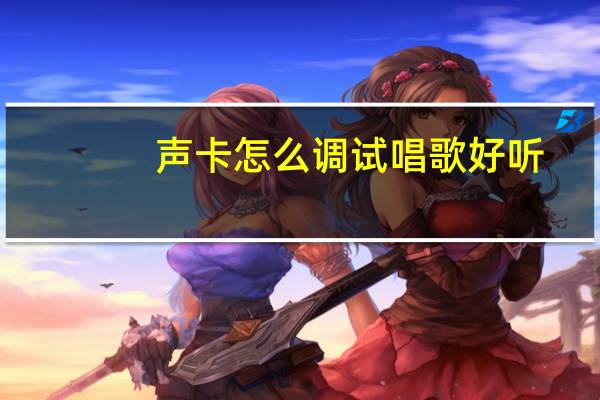 声卡怎么调试唱歌好听