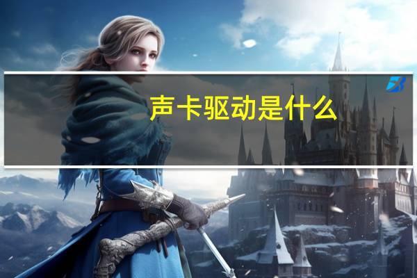 声卡驱动是什么