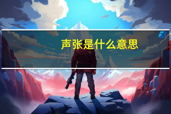 声张是什么意思