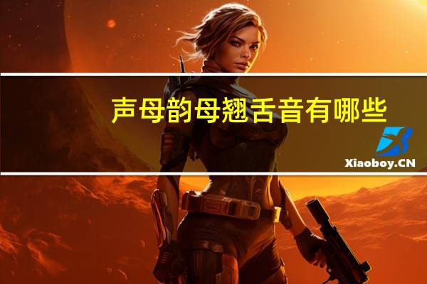 声母韵母翘舌音有哪些
