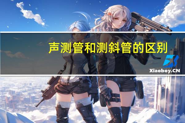 声测管和测斜管的区别