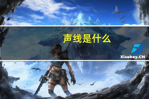 声线是什么