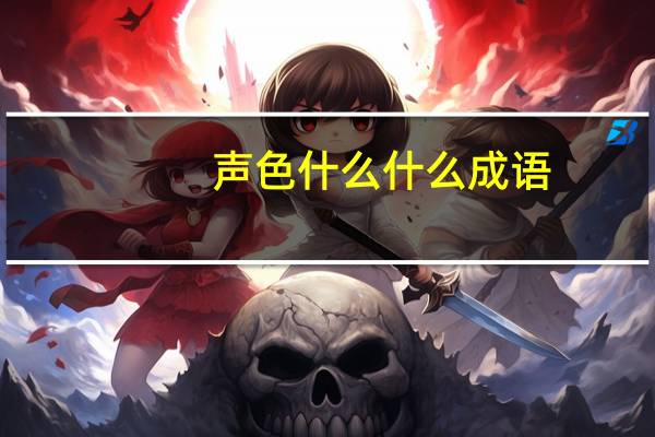 声色什么什么成语