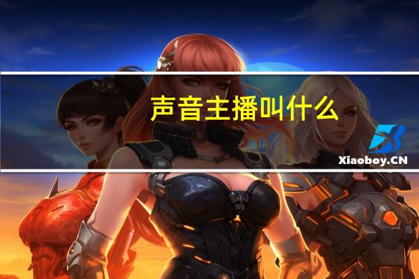 声音主播叫什么