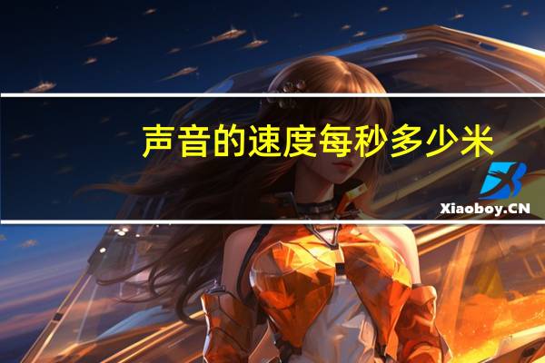 声音的速度每秒多少米