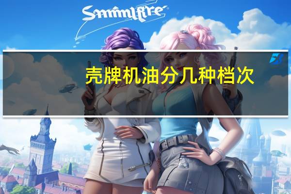 壳牌机油分几种档次
