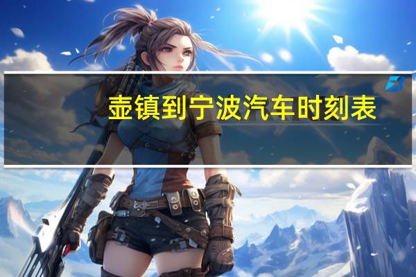 壶镇到宁波汽车时刻表