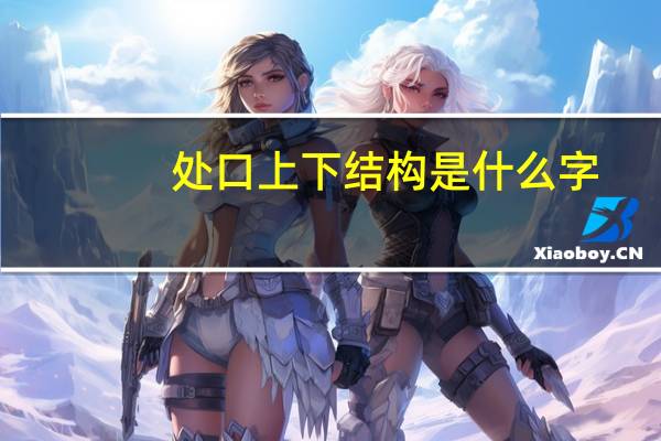 处口上下结构是什么字