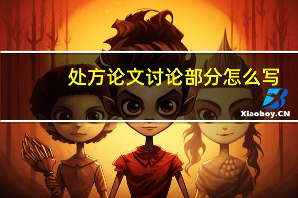 处方论文讨论部分怎么写