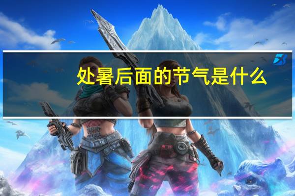 处暑后面的节气是什么