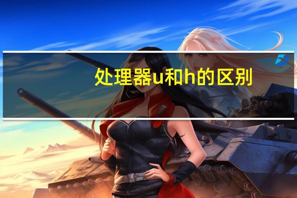 处理器u和h的区别