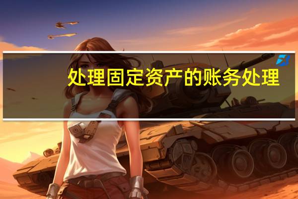 处理固定资产的账务处理