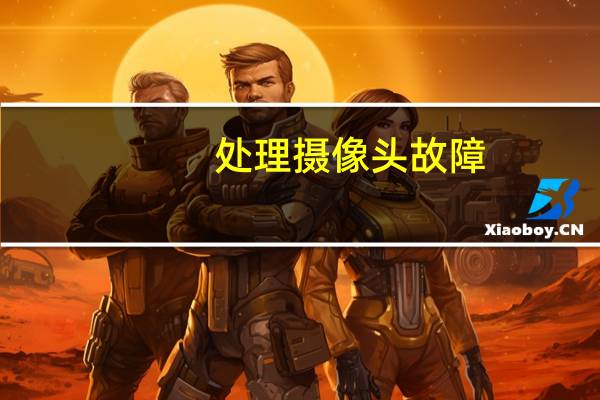 处理摄像头故障