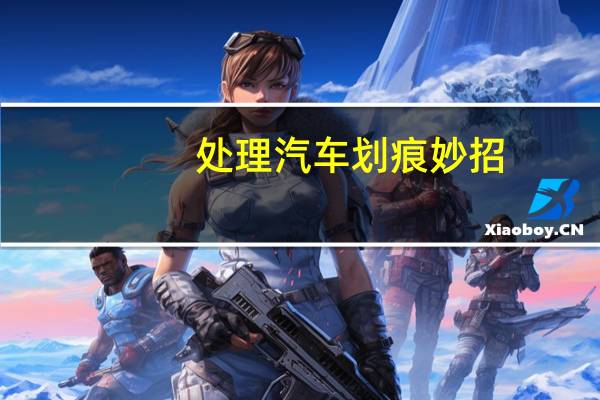 处理汽车划痕妙招