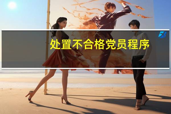 处置不合格党员程序