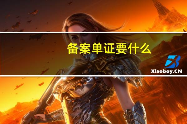 备案单证要什么