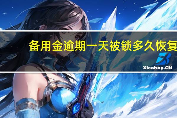 备用金逾期一天被锁多久恢复
