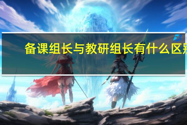 备课组长与教研组长有什么区别