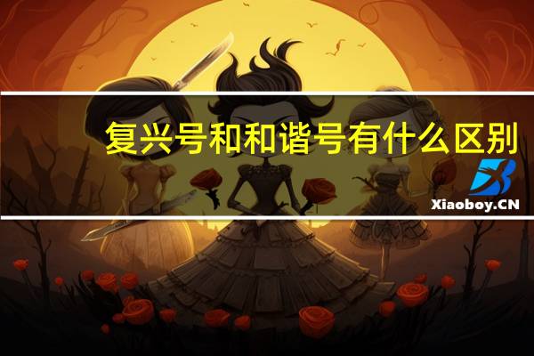 复兴号和和谐号有什么区别