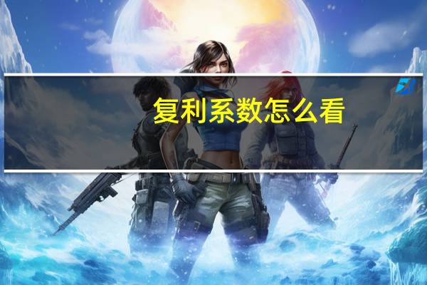 复利系数怎么看