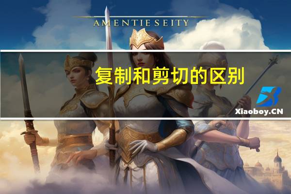 复制和剪切的区别