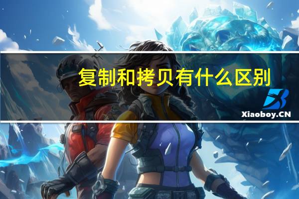 复制和拷贝有什么区别